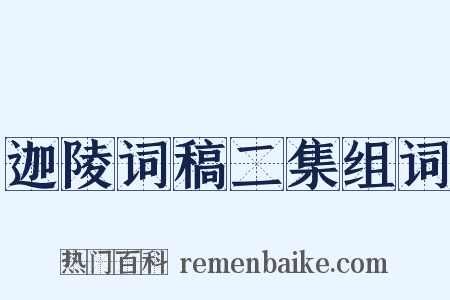 迦陵词稿二集组词是什么意思的图片